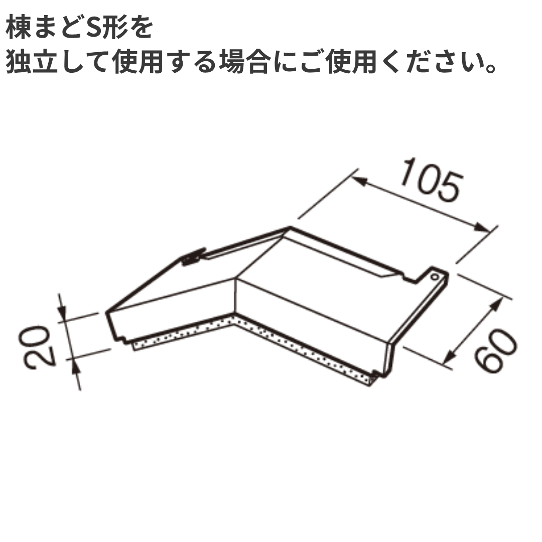 棟まどS形 エンドキャップ