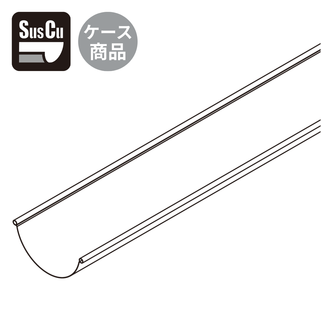 Ｓｕｓｃｕ　軒とい(半丸)