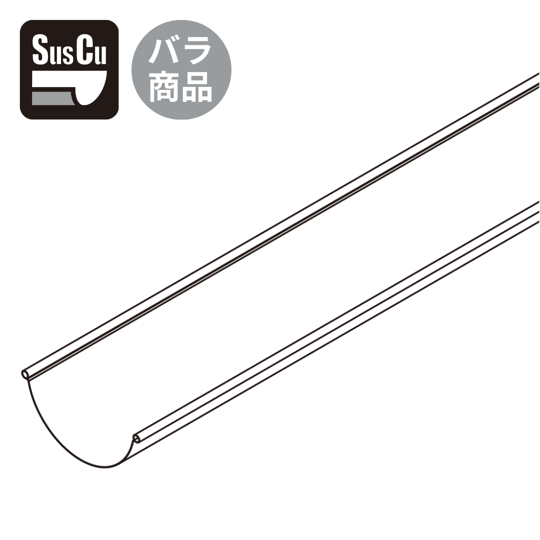 ［バラ］Ｓｕｓｃｕ 軒とい(半丸)