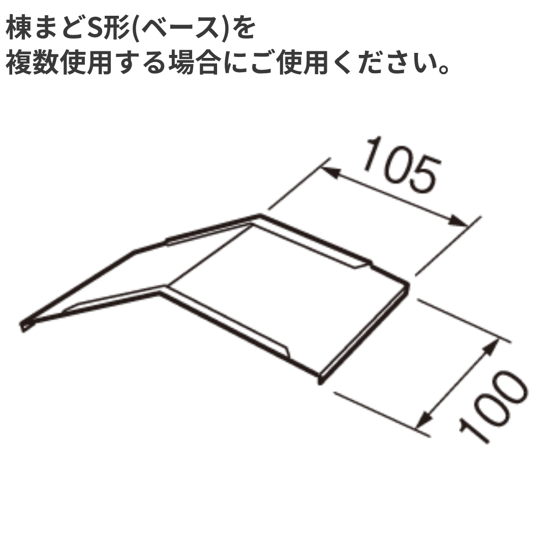 ステンレス 棟まどS形 ジョイント