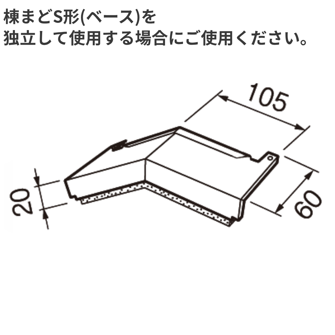 ステンレス 棟まどS形 エンドキャップ