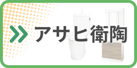 アサヒ衛陶 カタログ