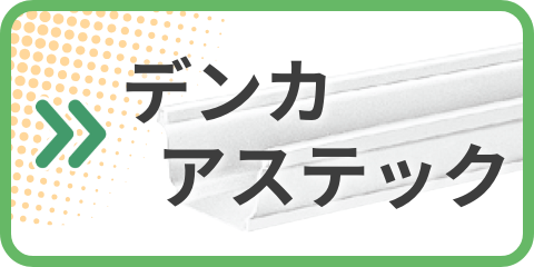 デンカ カタログ