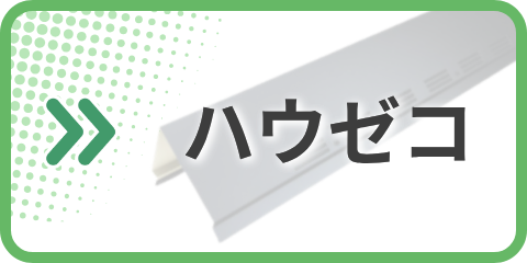 ハウゼコ カタログ