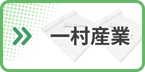 一村産業 カタログ
