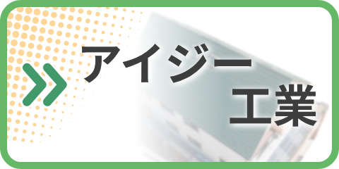 アイジー工業 カタログ