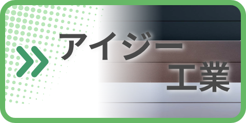 アイジー工業出荷目安