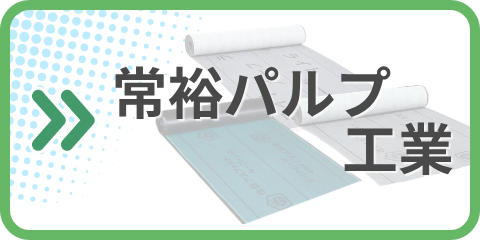 常裕パルプ工業 カタログ