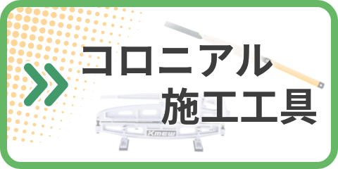 コロニアル施工工具 カタログ