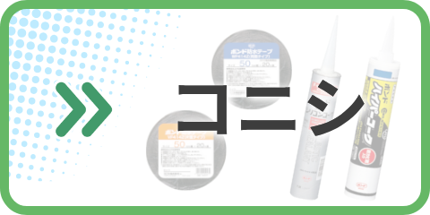 コニシ カタログ