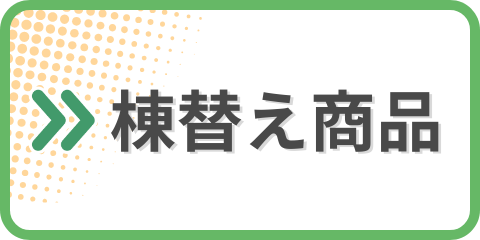 棟替え商品