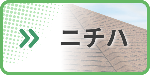 ニチハ 屋根 カタログ
