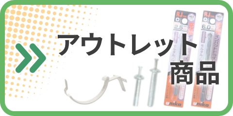 アウトレット送料