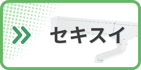 セキスイ カタログ