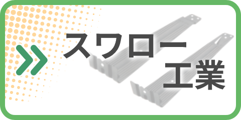 スワロー工業 カタログ