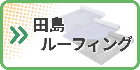田島ルーフィング カタログ
