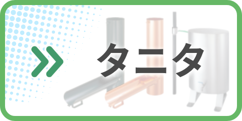 タニタ 雨樋 カタログ