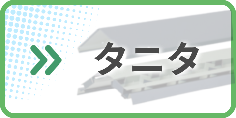 タニタ 換気棟 カタログ
