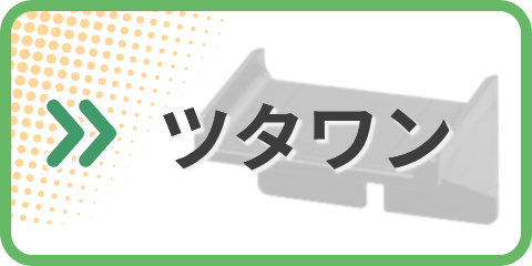 ツタワン カタログ