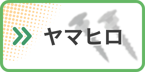 ヤマヒロ カタログ