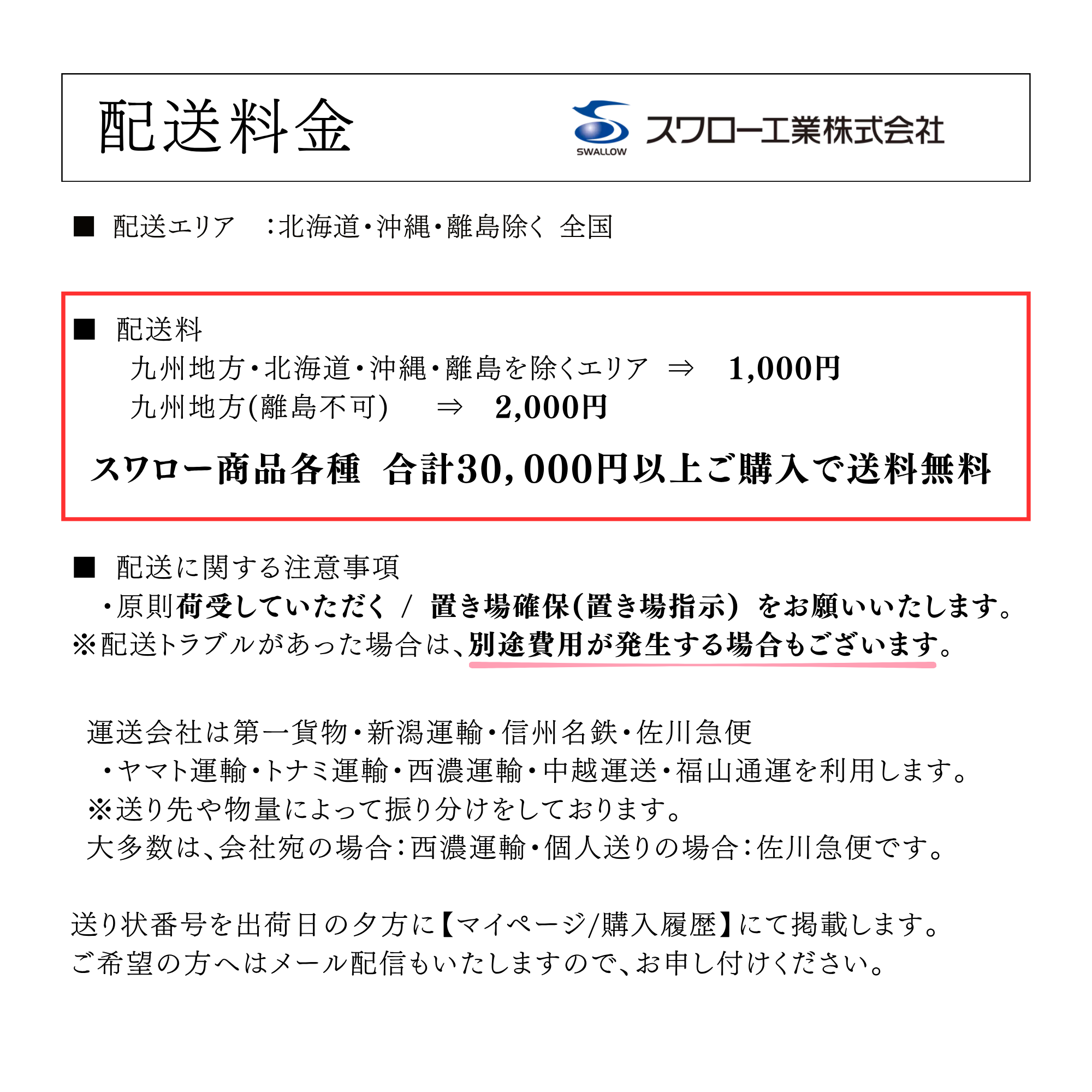 スワロー工業 送料