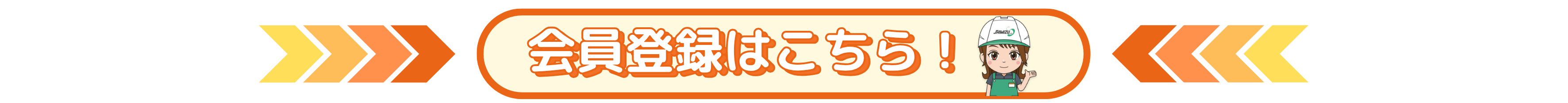 会員登録はこちらから