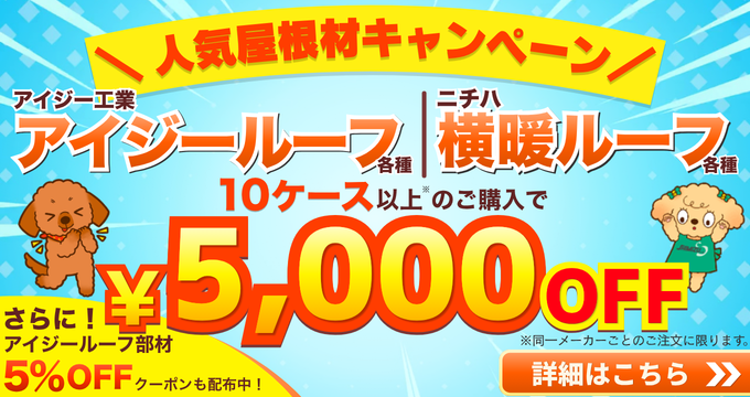 人気屋根材キャンペーン