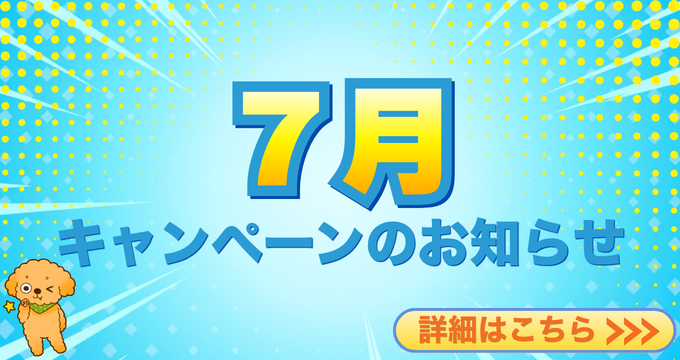 202607キャンペーンのお知らせ