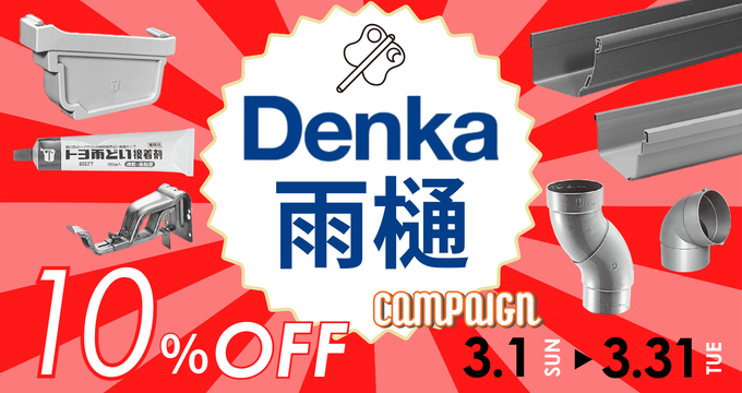 ３月キャンペーン