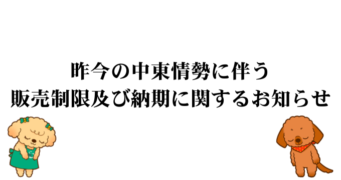 中東情勢に伴う販売制限及び納期に関するお知らせ