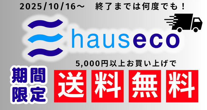 ハウゼコ送料無料