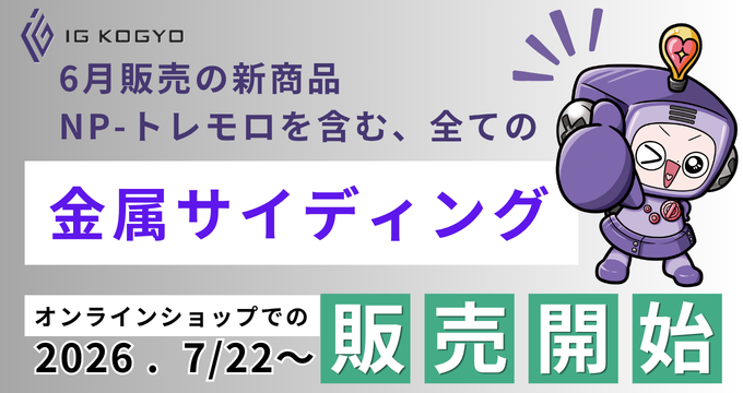 IG壁発売