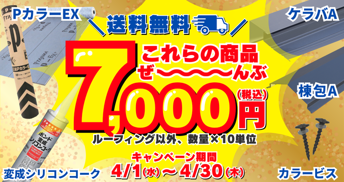 4月キャンペーン