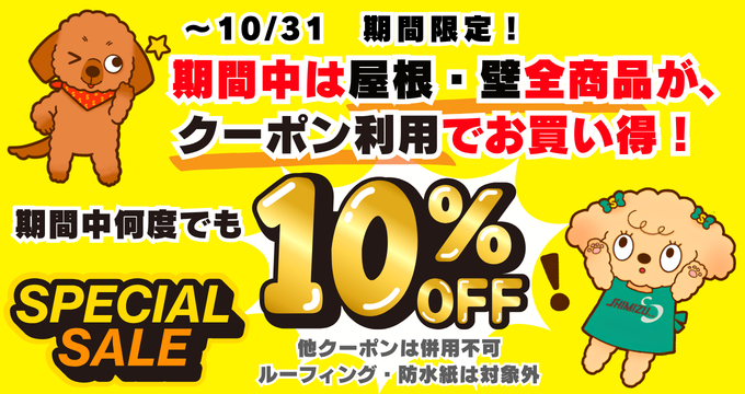10月SALE