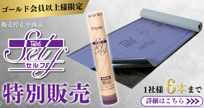 タディスセルフ数量限定販売