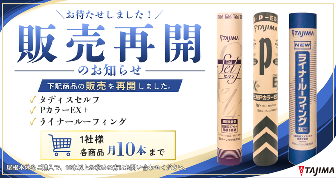 田島ルーフィング販売再開